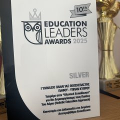 SILVER AWARD 2025 - Καινοτομία στη Διδασκαλία στη Δημόσια Εκπαίδευση
